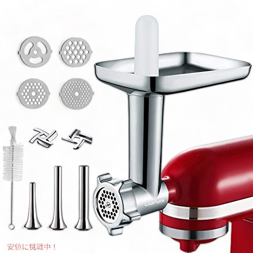 メタルフードグラインダーアタッチメント Cofun スタンドミキサー用 KitchenAid キッチンエイド対応 アメリカーナがお届け! 1