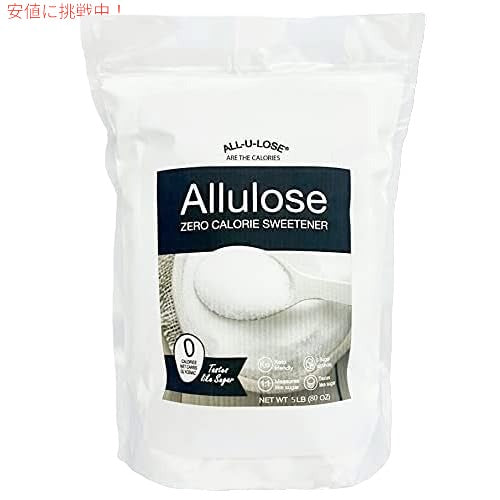 アルロース 2.27kg All-u-Lose 天然希少糖甘味料、結晶アルロース - 5 ポンドスタンドアップポーチ 2