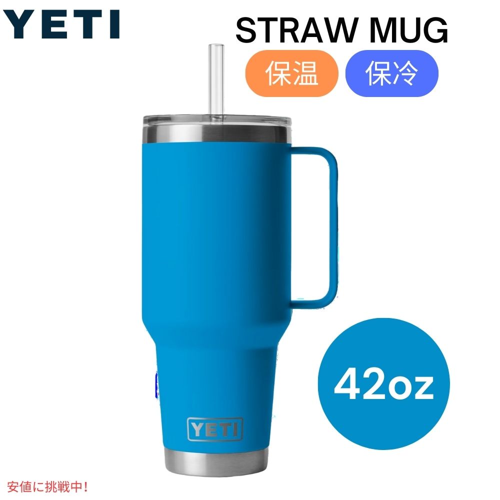 YETI イエティ ランブラー 42オンス ストローマグ ストローリッド付き ビッグウェーブブルー Rambler 42oz Straw Mug With Straw Lid Big Wave Blue 1