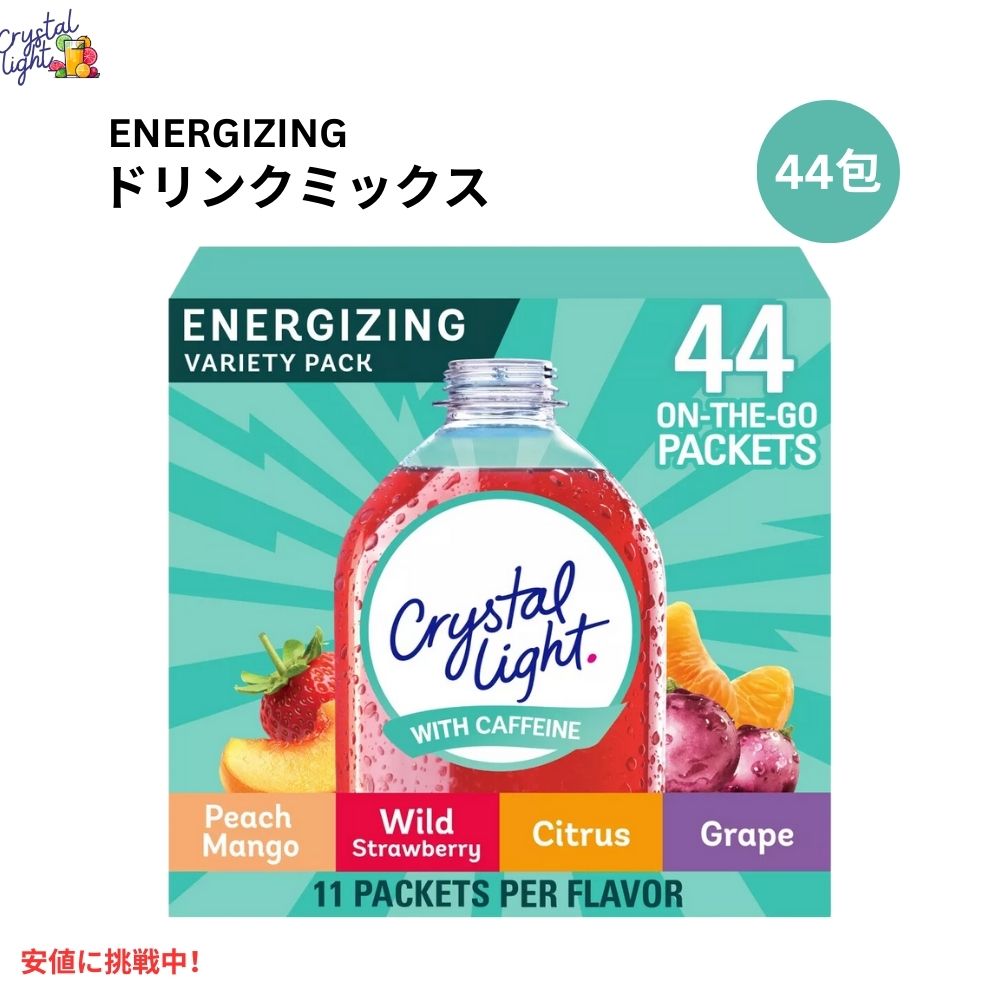 クリスタルライト Crystal Light オンザゴー エナジー カフェイン入り バラエティパック 44本入り 4つの味 各11本入り On The Go Energy Variety Pack 44ct 1
