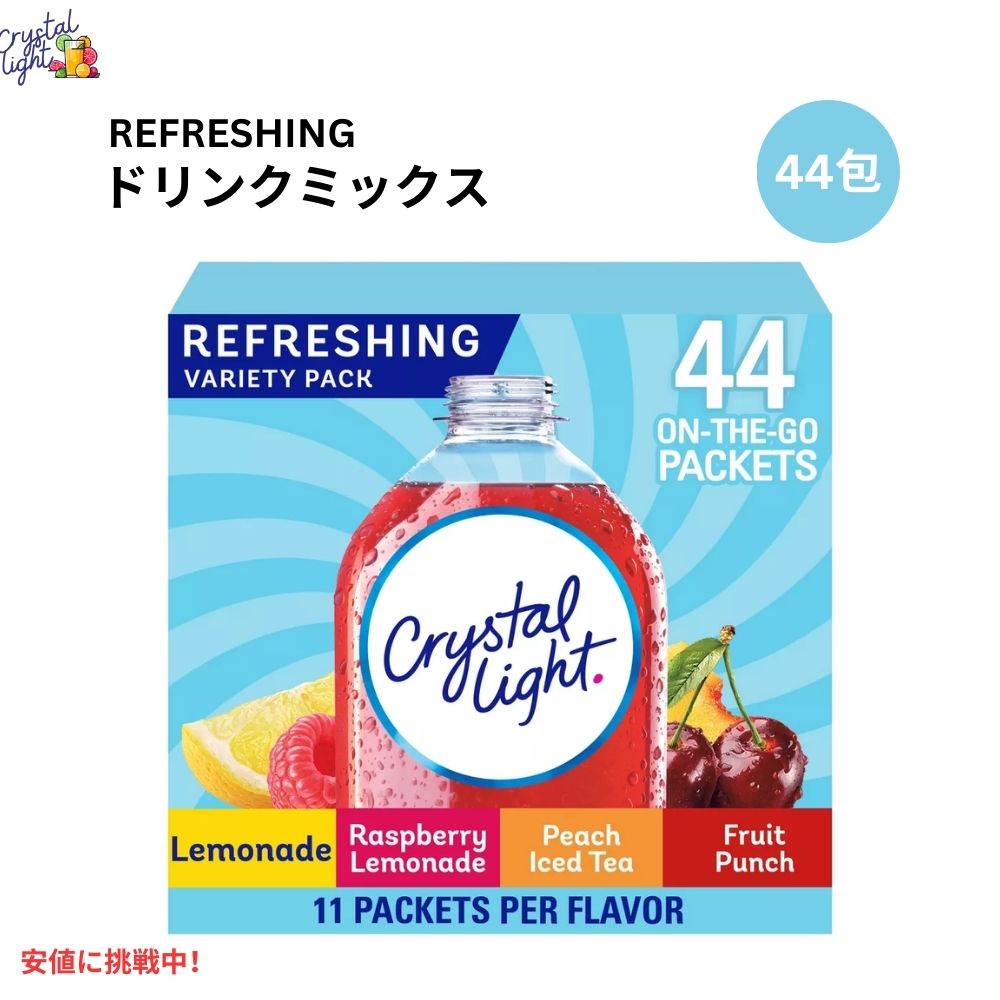 クリスタルライト Crystal Light オンザゴー バラエティパック 44本入り 4つの味 各11本入り On The Go Refreshing Variety Pack 44ct Packets 1