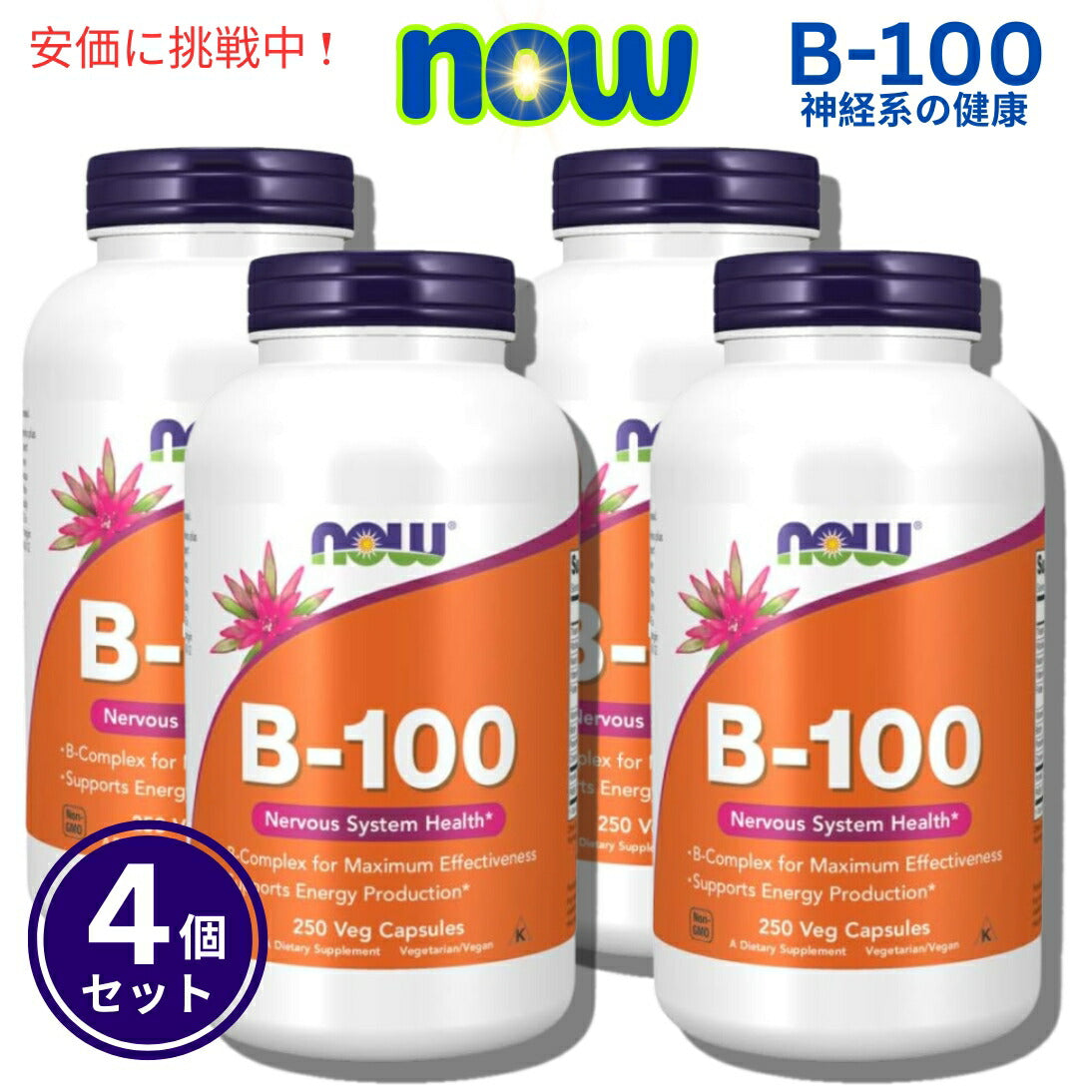 【4個セット】Now Foods ナウフーズ Vitamin B-100 0438# (ハイポテンシーBコンプレックス) 250カプセル 1