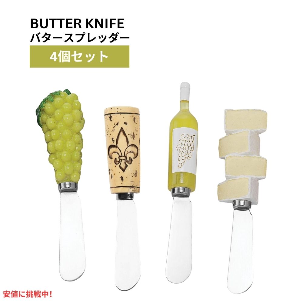 Wine Things バターナイフ アソートメント 4本セット 5インチ/12.7cm チーズスプレッダー バタースプレッダー Butter Spreader Knife Assorted 4-Piece 1