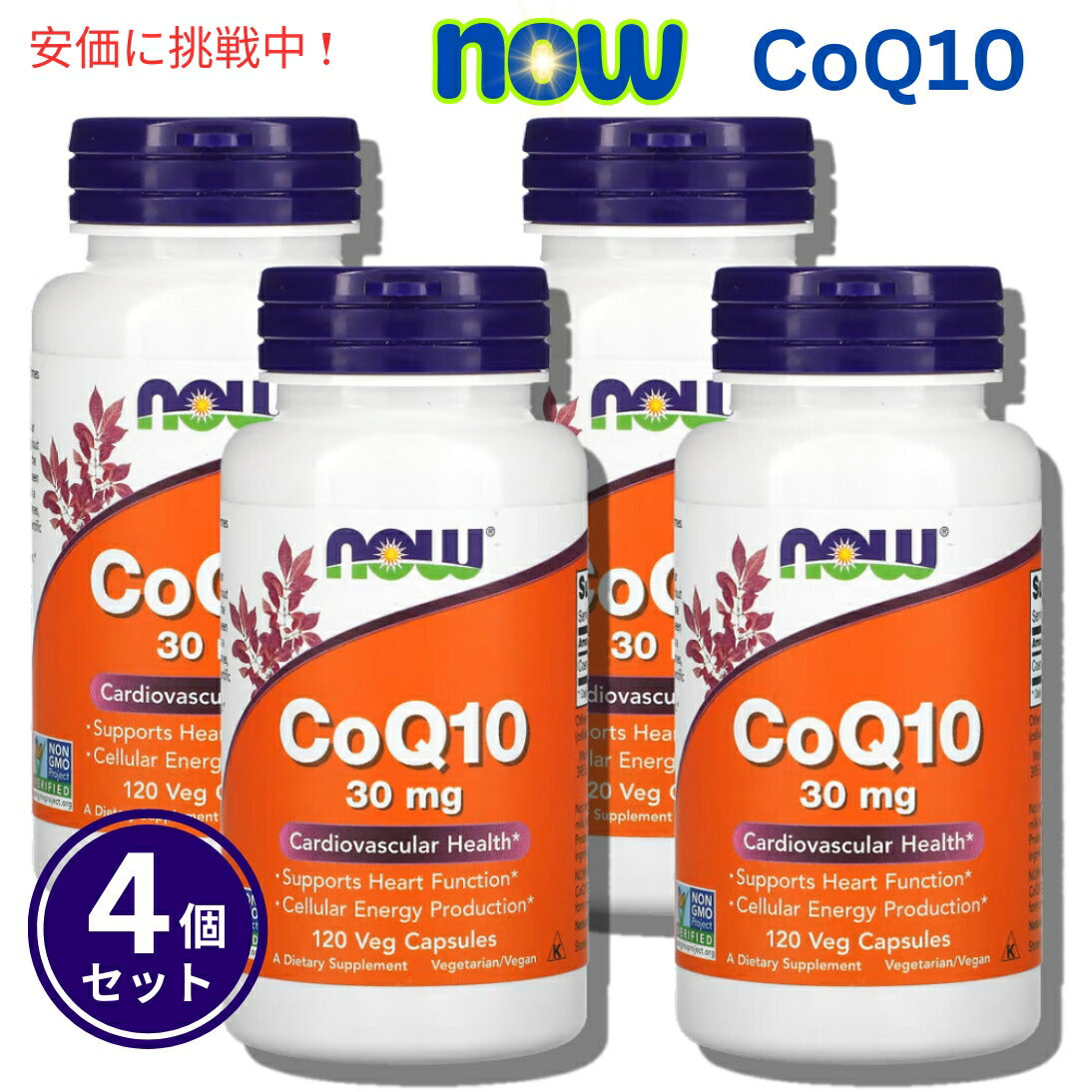 【4個セット】ナウフーズ Now Foods CoQ10 30mg 120ベジカプセル 1