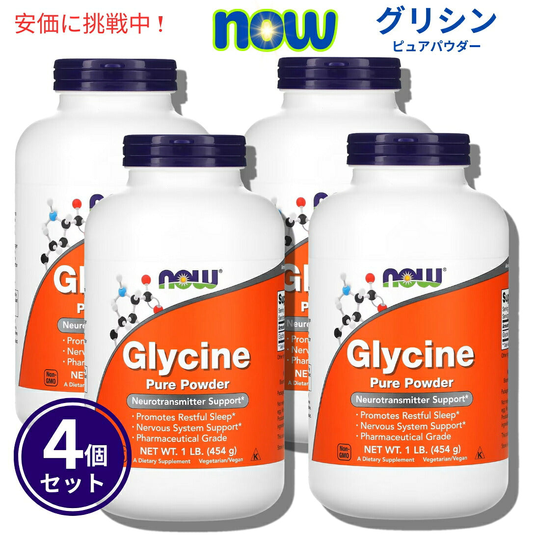 【4個セット】NOw Foods ナウフーズ　グリシン 100％ ピュアパウダー 454g 0225# Glycine Pure Powder 1lb 1