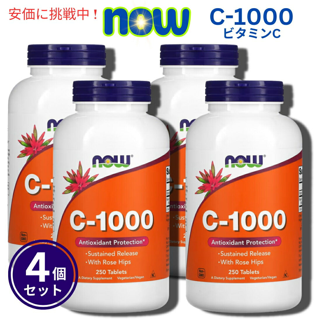 【4個セット】NOW Foods ナウフーズ C-1000＋ローズヒップ（タイムリリース） 250タブレット C-1000, 250 Tablets 1
