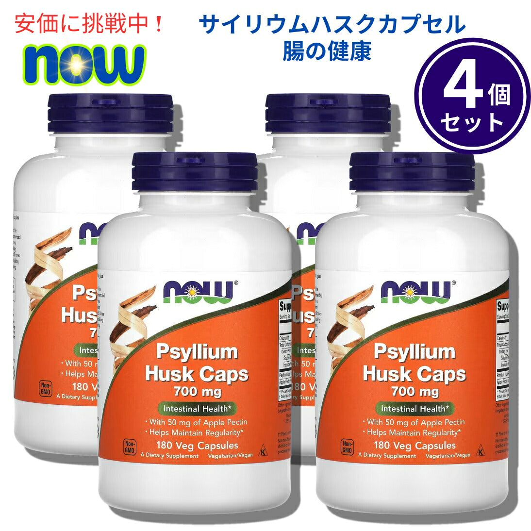 【4個セット】Now Foods サイリウムハスク(オオバコ外皮) 5973# Psyllium Husk 700mg 180粒 1