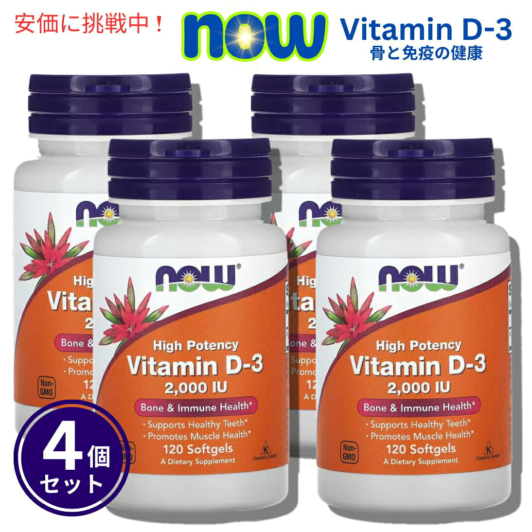 【4個セット】NOW Vitamin D-3 (2000IU) 120 sgels #0367　ナウ　ビタミンD3 2000IU 120ソフトカプセル 1