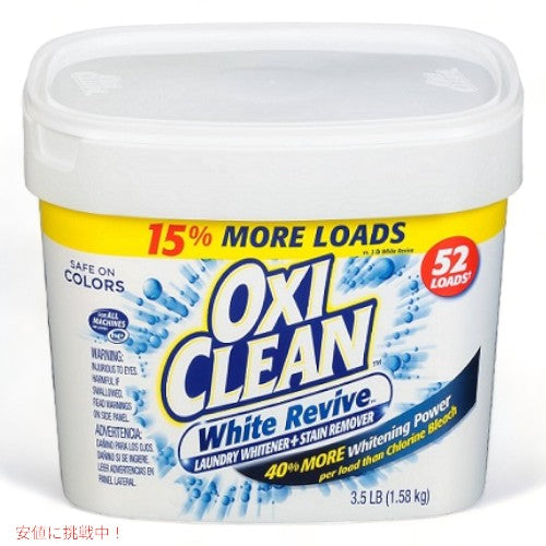 【アメリカ版】Oxi Clean White Revive Powder 3.5LB オキシクリーン ホワイト リバイブ パウダー 1.36kg アメリカ掃除用品 海外日用品 1