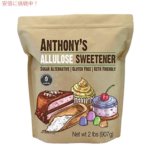 アルロース 907g Anthony's アルロース甘味料、2 ポンド、バッチテスト済みグルテンフリー　低カロリー 1