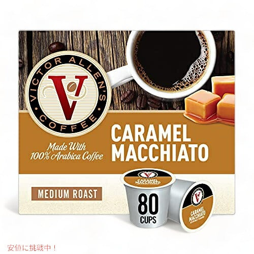 Victor Allen Coffee, Caramel Macchiato  ヴィクターアレン キャラメルマキアート 80個入り 1