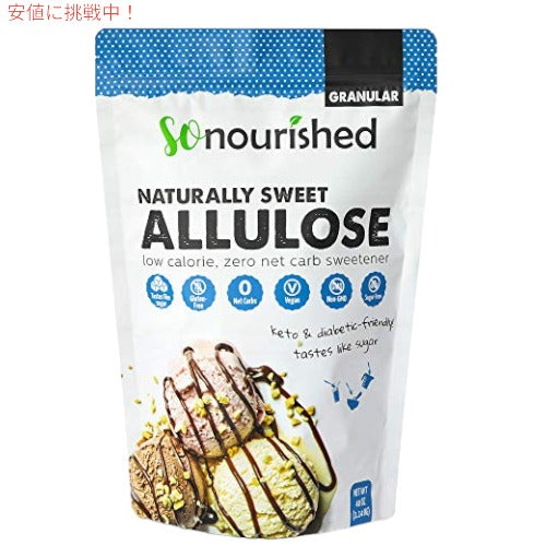 アルロース 1.14kg So Nourished アルロース　ケト - カロリー 0、正味炭水化物 0、非遺伝子組み換え 2.5 ポンド 2