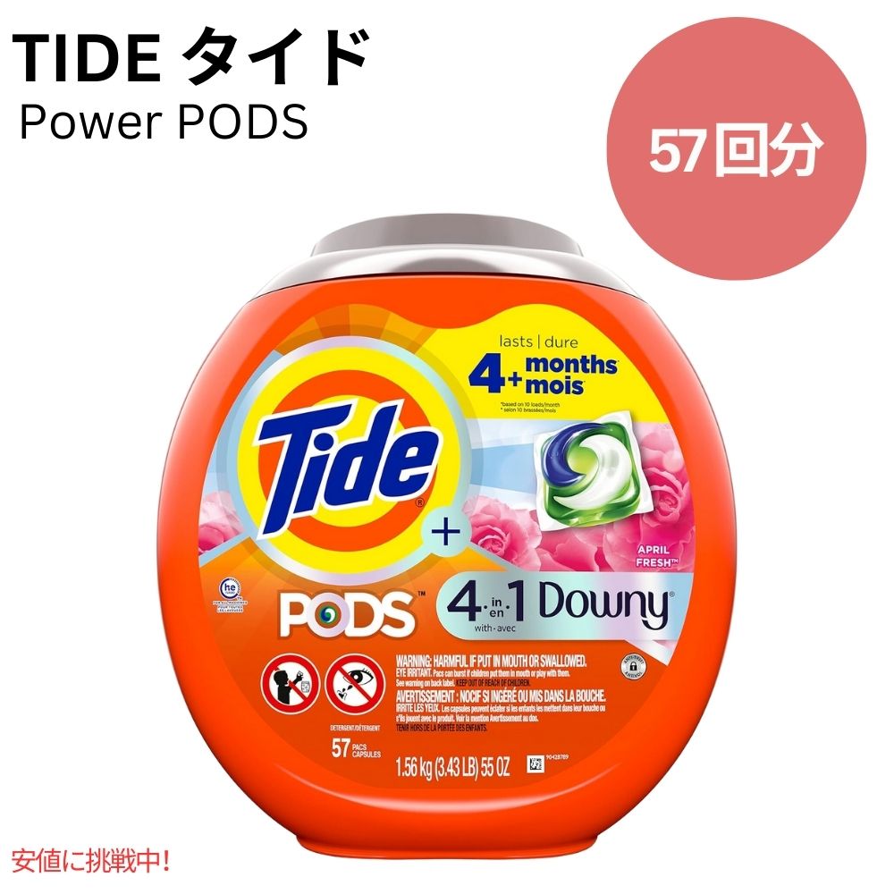 タイド Tide パワーポッズ 4 in 1 ダウニー エイプリルフレッシュの香り 57個 PODS with Downy April Fresh 57 Count 1