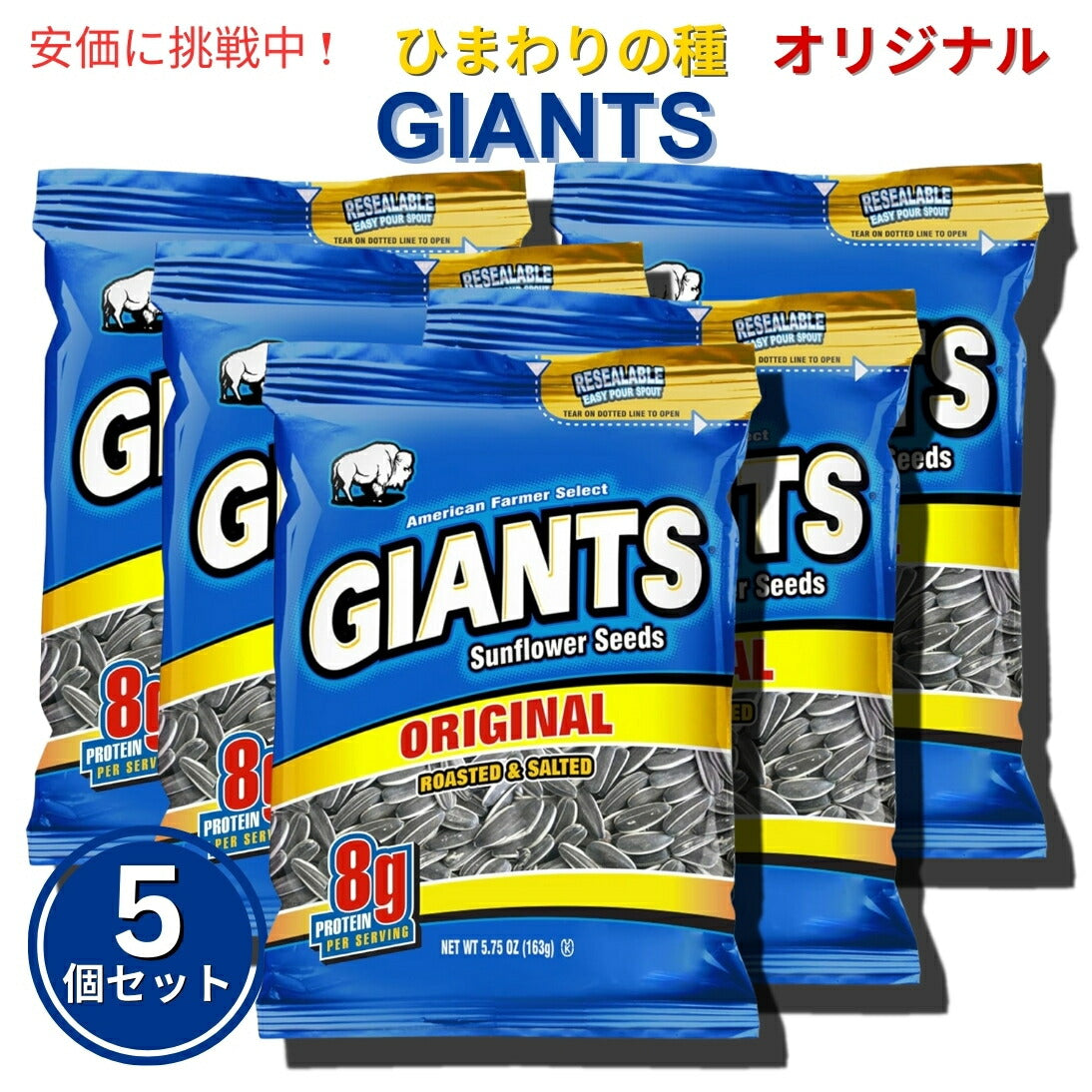 【5個セット】Giants Sunflower Seeds ジャイアント ひまわりの種 サンフラワーシード Original オリジナル 163g 1