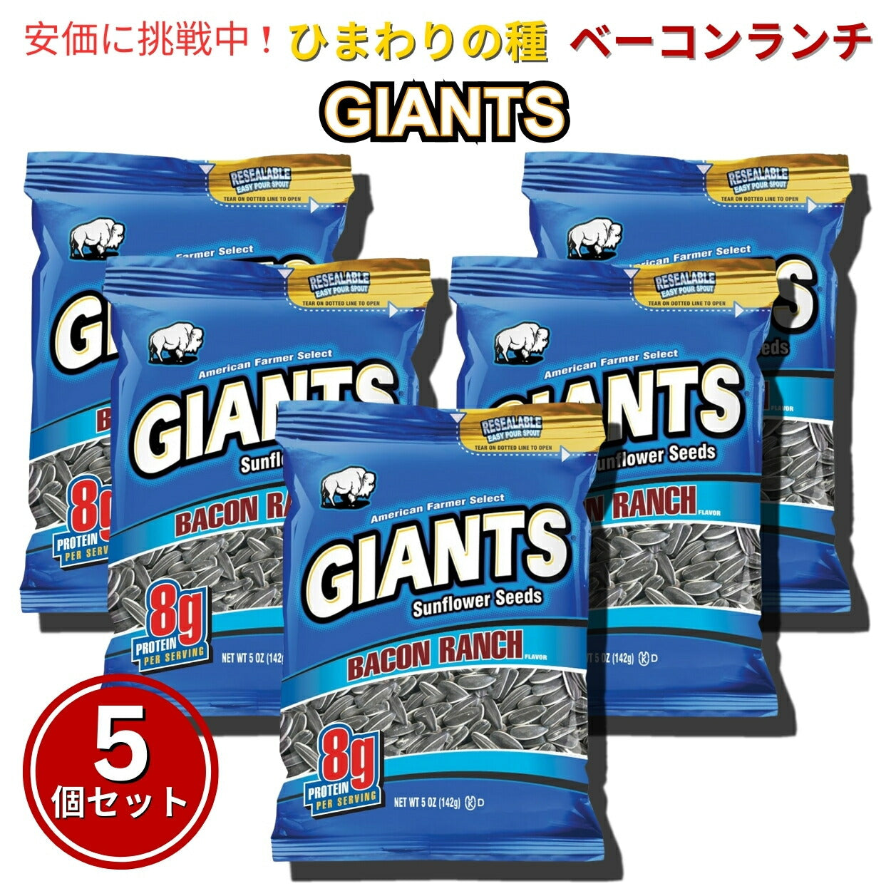 【5個セット】Giants Sunflower Seeds ジャイアント ひまわりの種 ベーコンランチ味 142g Bacon Ranch Flavored 5oz 1