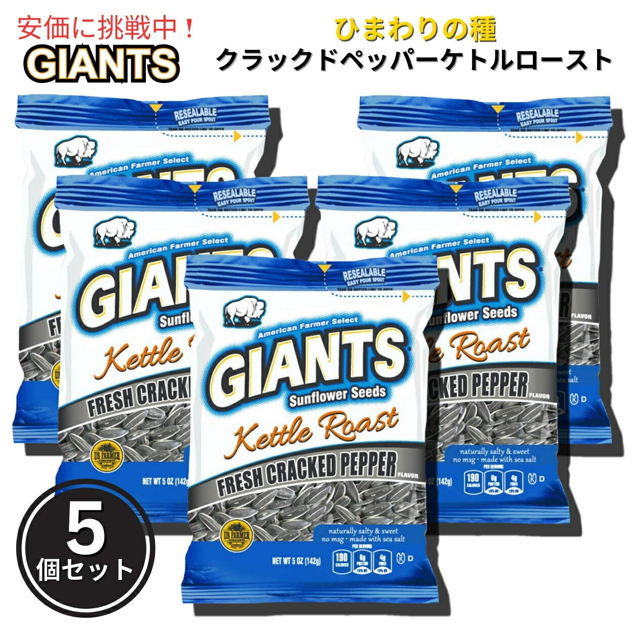 【5個セット】Giants Sunflower Seeds ジャイアント ひまわりの種 フレッシュクラッカーペッパー ケトルロースト味 142g Fresh Pepper Kettle Roast 5oz 1