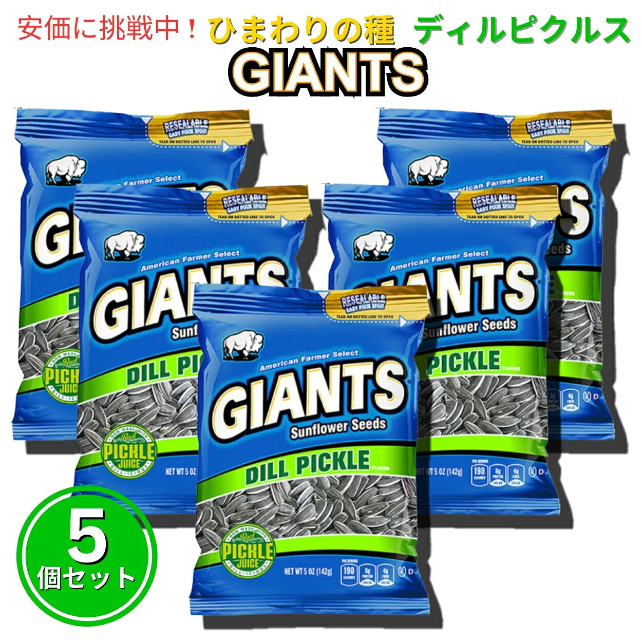 【5個セット】Giants Sunflower Seeds ジャイアント ひまわりの種 ディルピクルス味 142g Dill Pickle Flavored 5oz 1