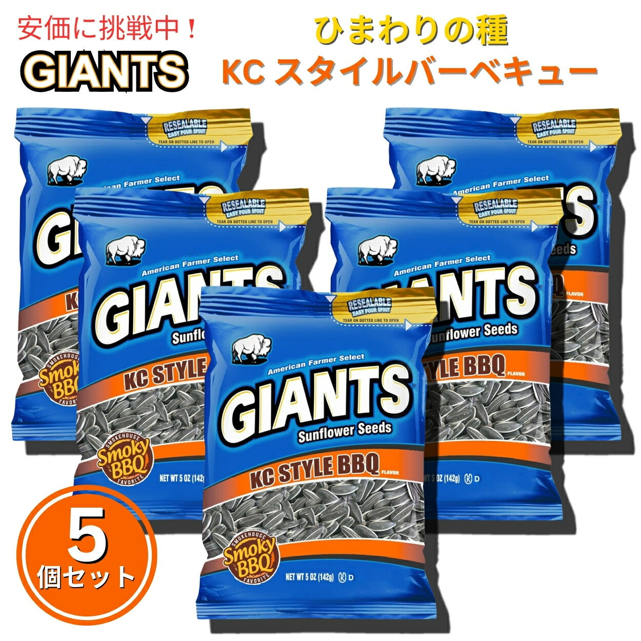 【5個セット】Giants Sunflower Seeds ジャイアント ひまわりの種 KCスタイルBBQ味 142g KC Style BBQ Flavored 5oz 1