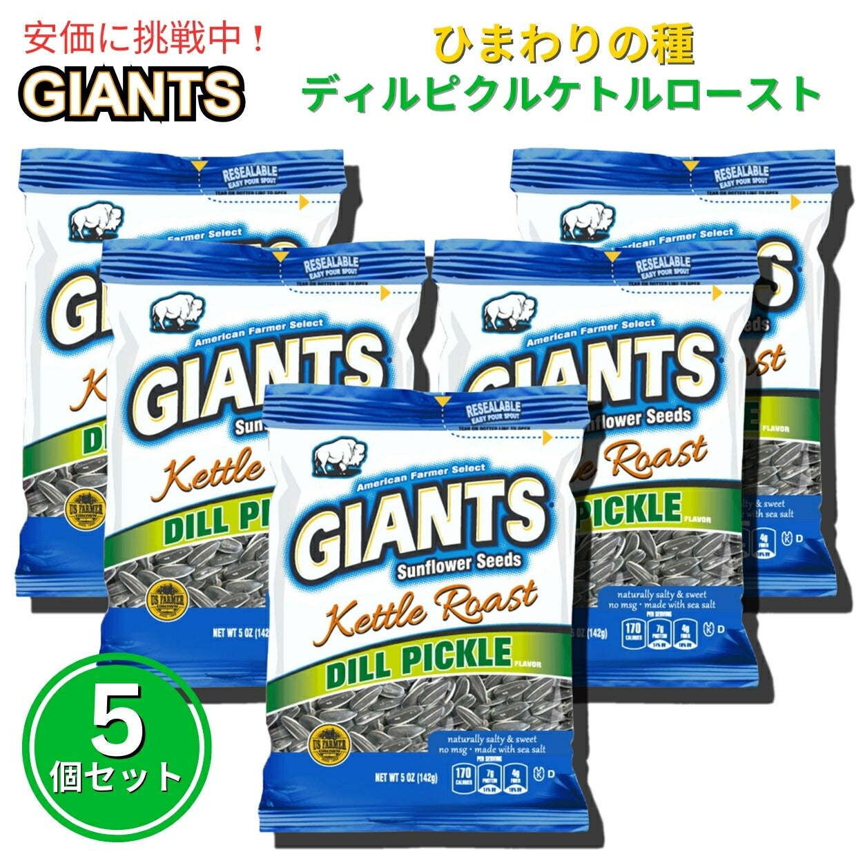 【5個セット】Giants Sunflower Seeds ジャイアント ひまわりの種 ケトルロースト ディルピクルス味 142g Kettle Roast Dill Pickle Flavored 5oz 1