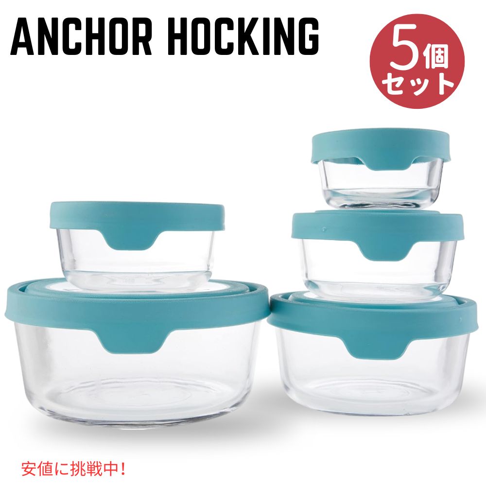 アンカーホッキング Anchor Hocking ガラス 食品保存容器 密閉蓋付き ミネラルブルー TrueSeal Round Glass Food Storage 5 Containers Blue 1