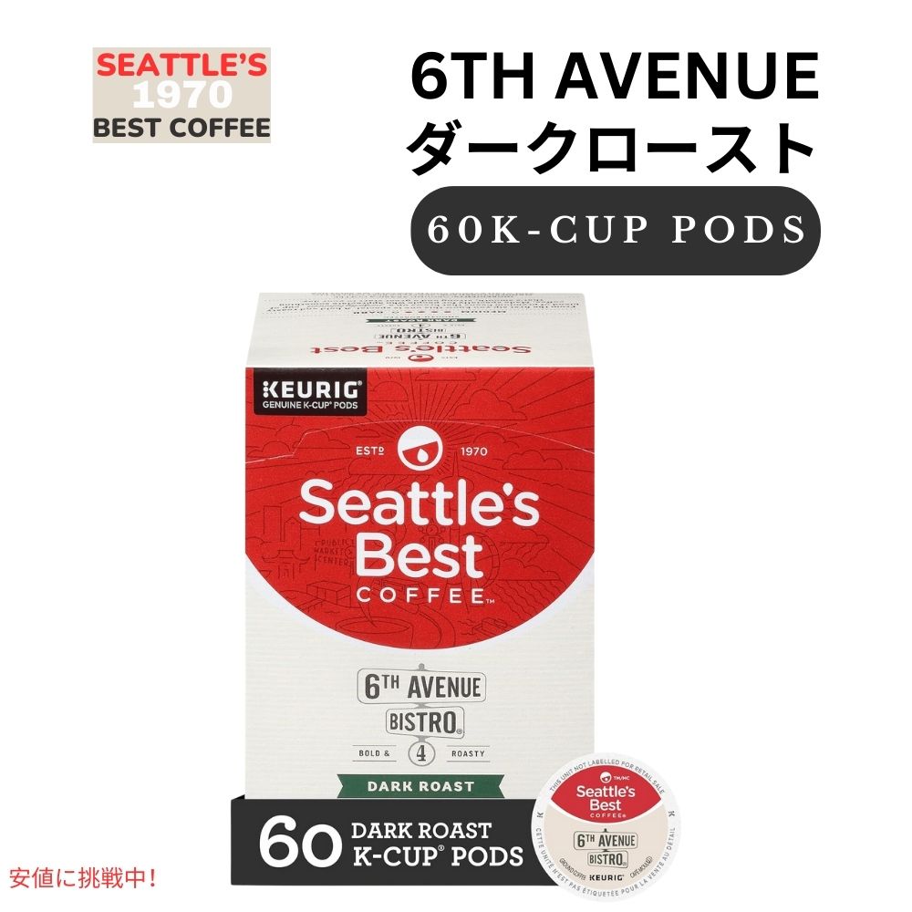 Seattle's Best Coffee シアトルズベストコーヒー Kカップ 60個 ダークロースト [6th アベニュービストロ] キューリグ用 ポッド 6th Avenue Bistro 60ct 1