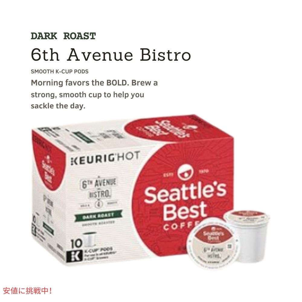 Seattle's Best Coffee シアトルズベストコーヒー Kカップ 60個 ダークロースト [6th アベニュービストロ] キューリグ用 ポッド 6th Avenue Bistro 60ct 6
