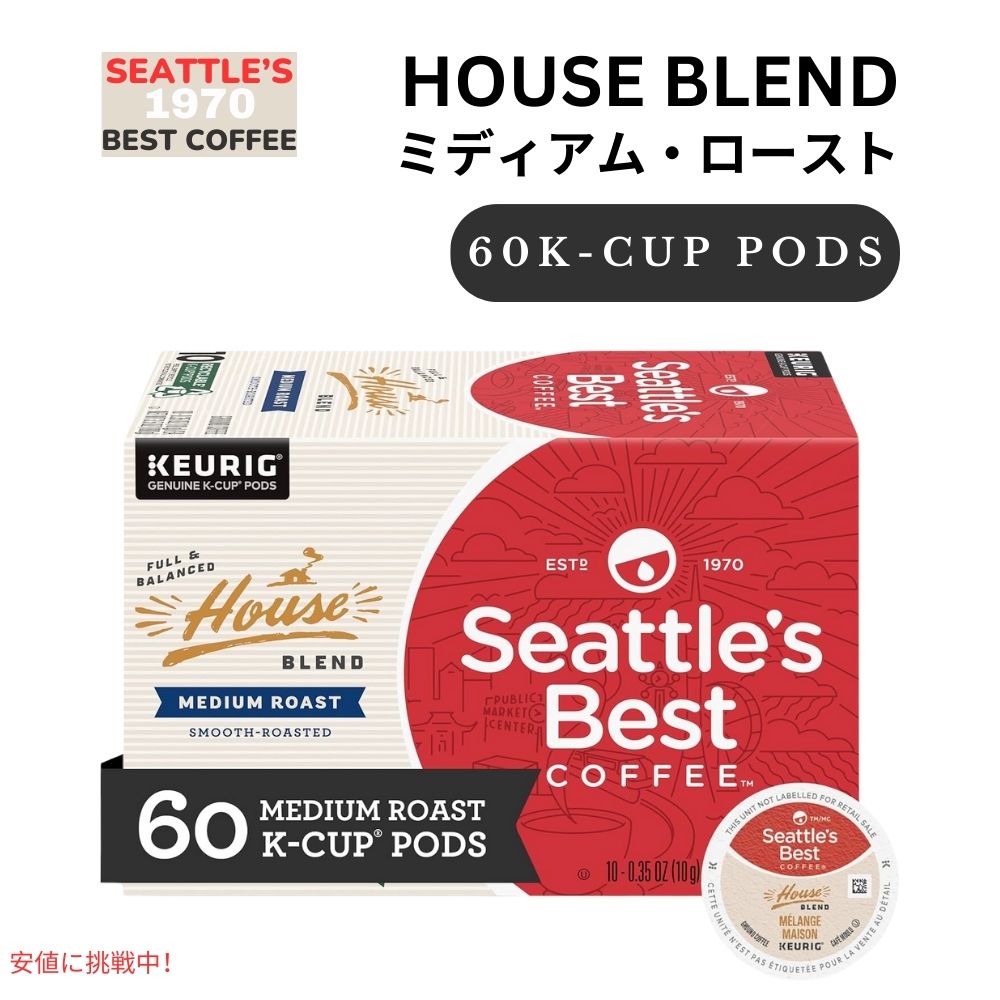 キューリグ Kカップ Seattles Best Coffee シアトルズベストコーヒー ハウスブレンド 60個 ミディアムロースト House Blend 600g/60ct 1