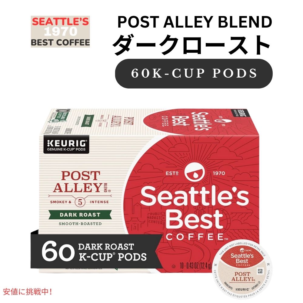 Seattle's Best Coffee シアトルズベストコーヒー Kカップ ダークロースト 60個 [ポストアレー] キューリグ用 ポッド Post Alley Blend K-Cup Pods 60ct 1