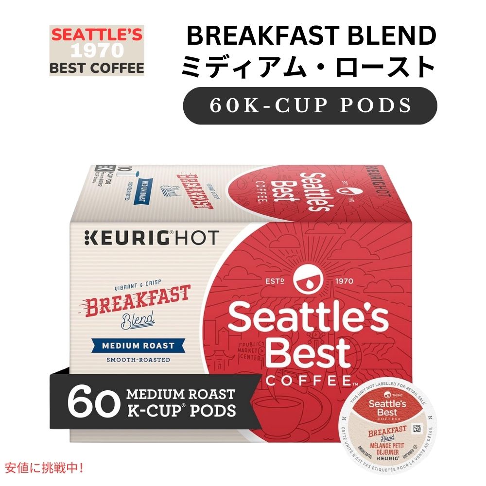 キューリグ Kカップ Seattles Best Coffee シアトルズベストコーヒー ブレックファーストブレンド 60個 ミディアムロースト Breakfast Blend 600g/60ct 1