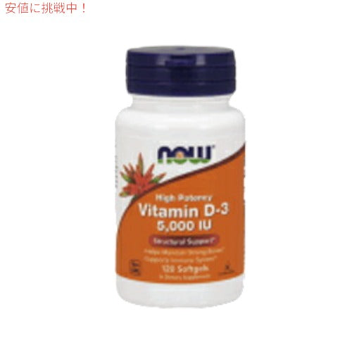 NOW　Vitamin D3 5000 Iu, 120-Softgels #0372　ナウ　ビタミンD-3 5000IU 120ソフトカプセル 1