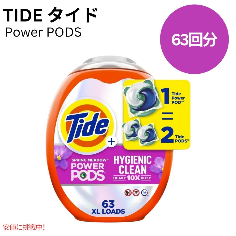 タイド Tide パワーポッズ ハイジェニッククリーン ヘビーデューティ スプリングメドウの香り 63個 Power PODS Hygienic Clean Spring Meadow 63 Count 1