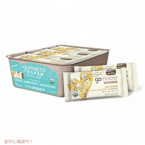 ゴーマクロ オーガニック プロテインバー ヴィー  [ココナッツ+アーモンドバター+チョコレートチップ] GoMacro Organic Vegan Protein Bars 2.3oz X 12個入り 1