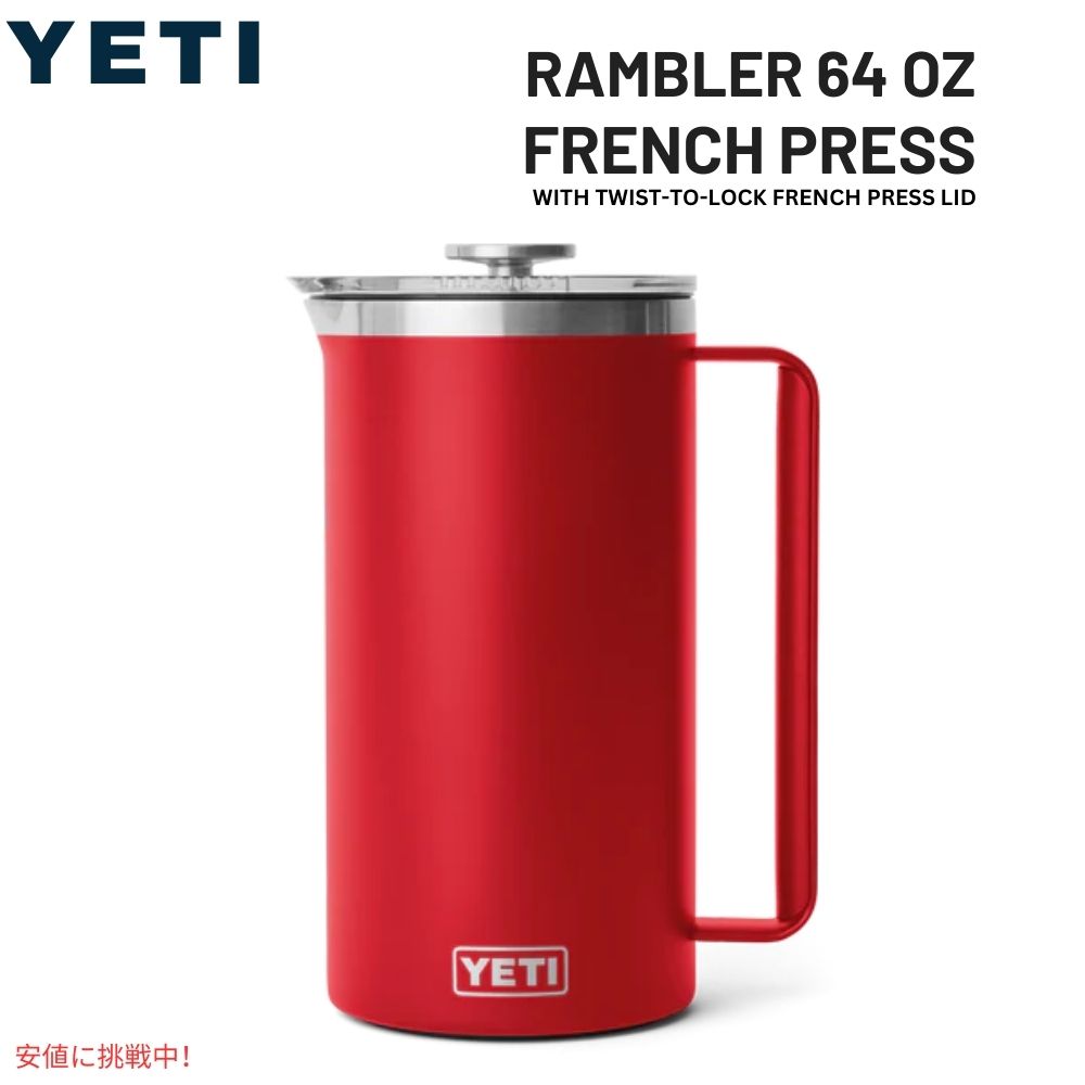 YETI イエティ ランブラー 1.9L フレンチプレス ツイストロック式 フレンチプレス蓋付き [レスキューレッド] Rambler 64oz French Press Rescue Red 1