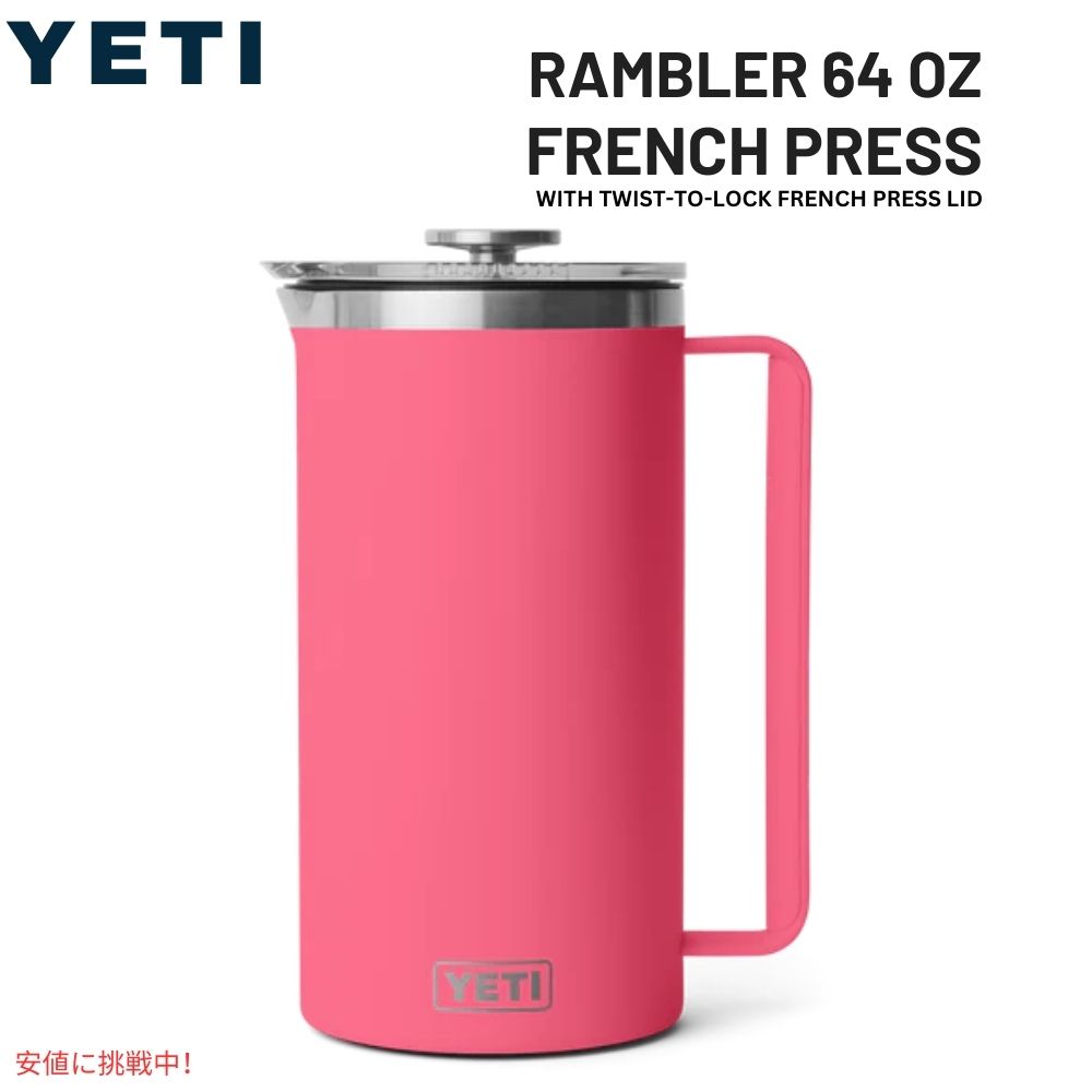YETI イエティ ランブラー 1.9L フレンチプレス ツイストロック式 フレンチプレス蓋付き [トロピカルピンク] Rambler 64oz French Press Tropical Pink 1