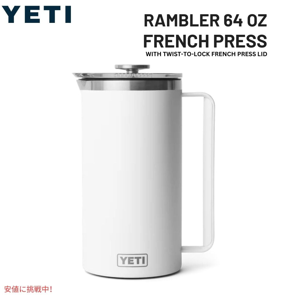YETI イエティ ランブラー 1.9L フレンチプレス ツイストロック式 フレンチプレス蓋付き [ホワイト] Rambler 64oz French Press White 1
