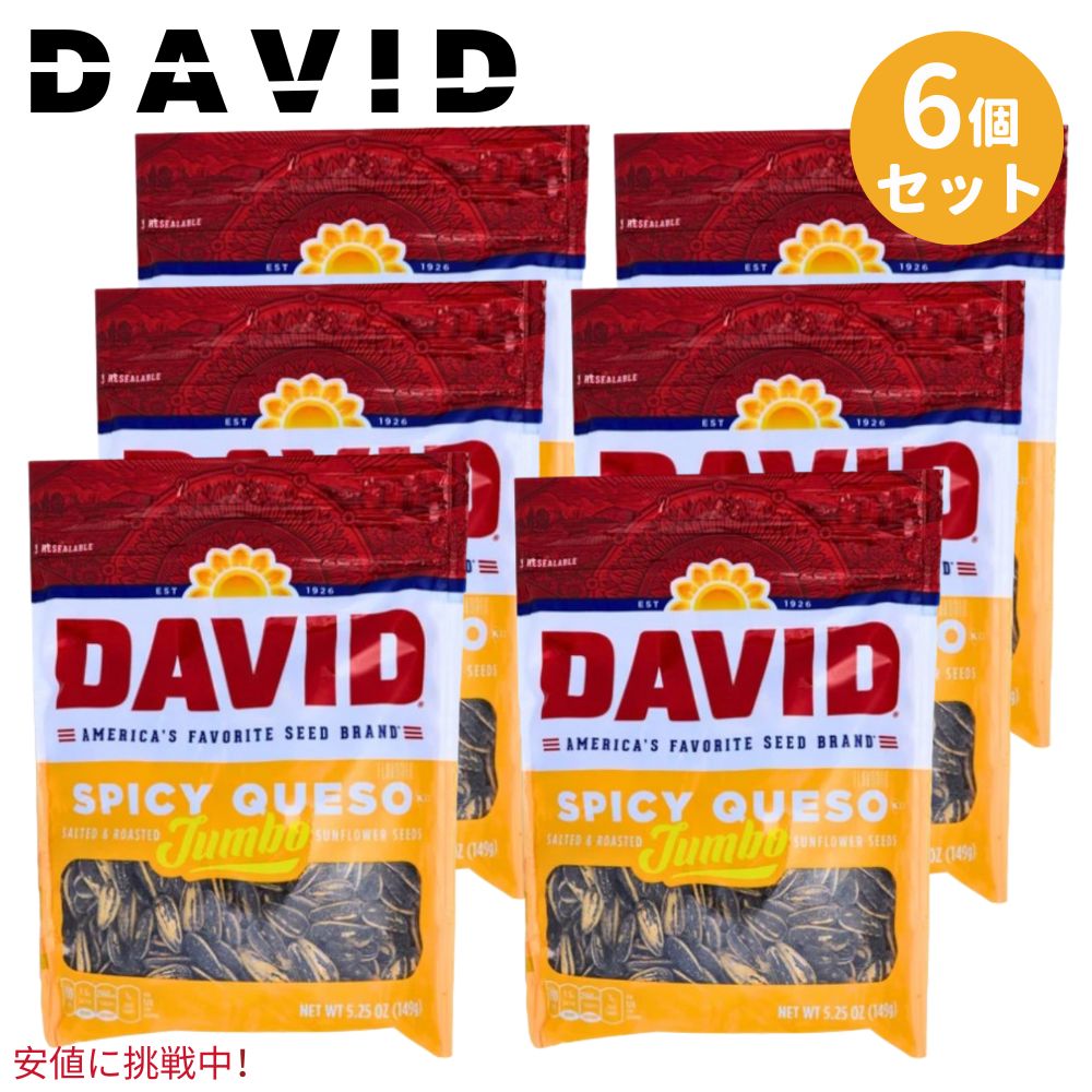 【6個セット】DAVID ひまわりの種 ジャンボサイズ [スパイシーケソ味] 149g David Seeds Jumbo Sunflower Spicy Queso Flavor 5.25oz 1