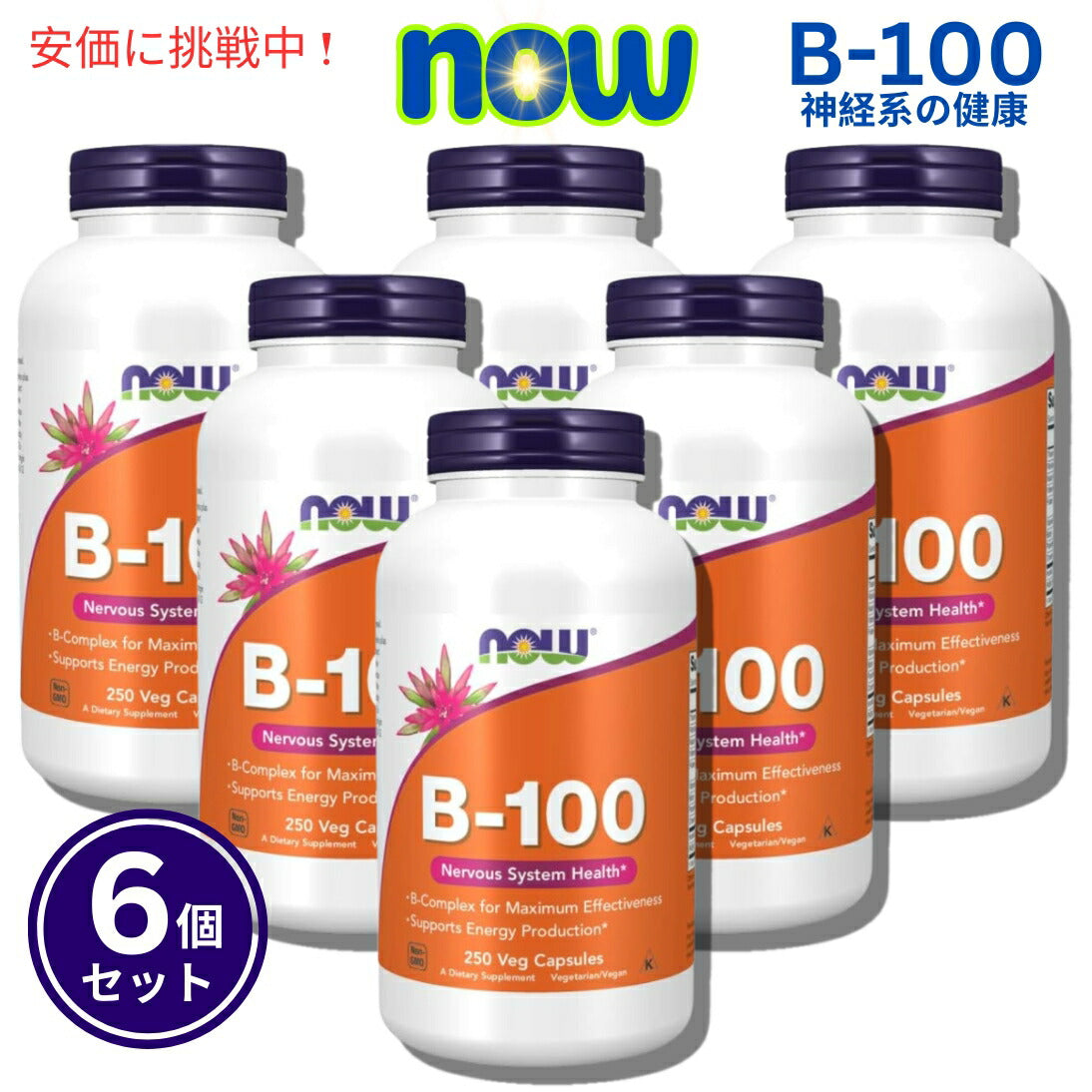 【6個セット】Now Foods ナウフーズ Vitamin B-100 0438# (ハイポテンシーBコンプレックス) 250カプセル 1