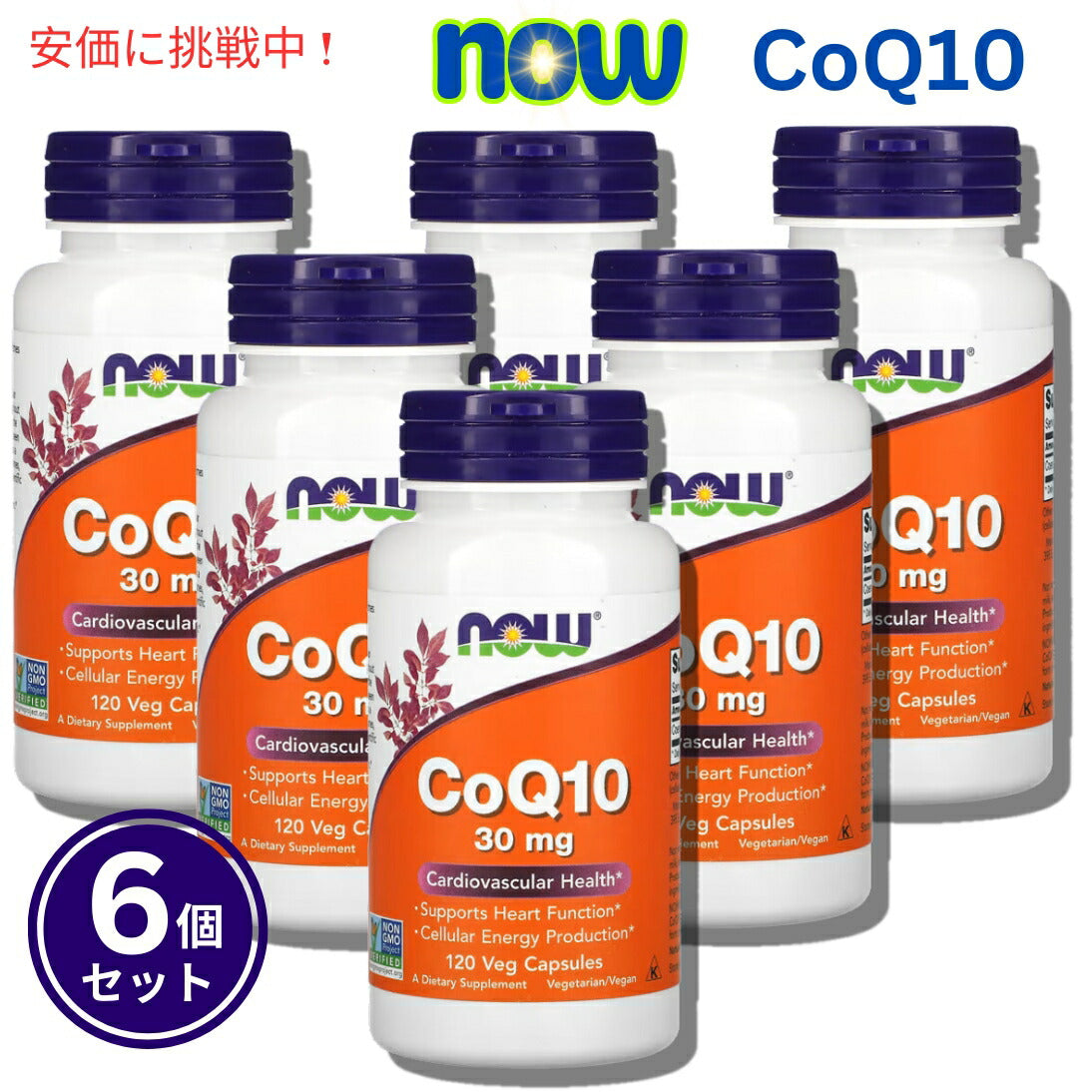 【6個セット】ナウフーズ Now Foods CoQ10 30mg 120ベジカプセル 1