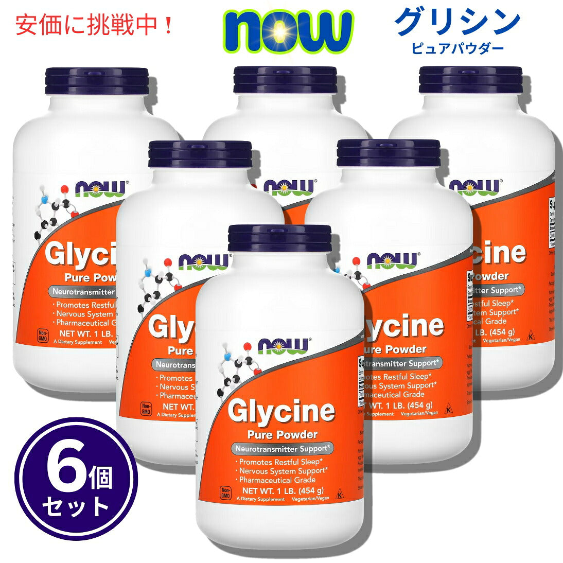 【6個セット】NOw Foods ナウフーズ　グリシン 100％ ピュアパウダー 454g 0225# Glycine Pure Powder 1lb 1