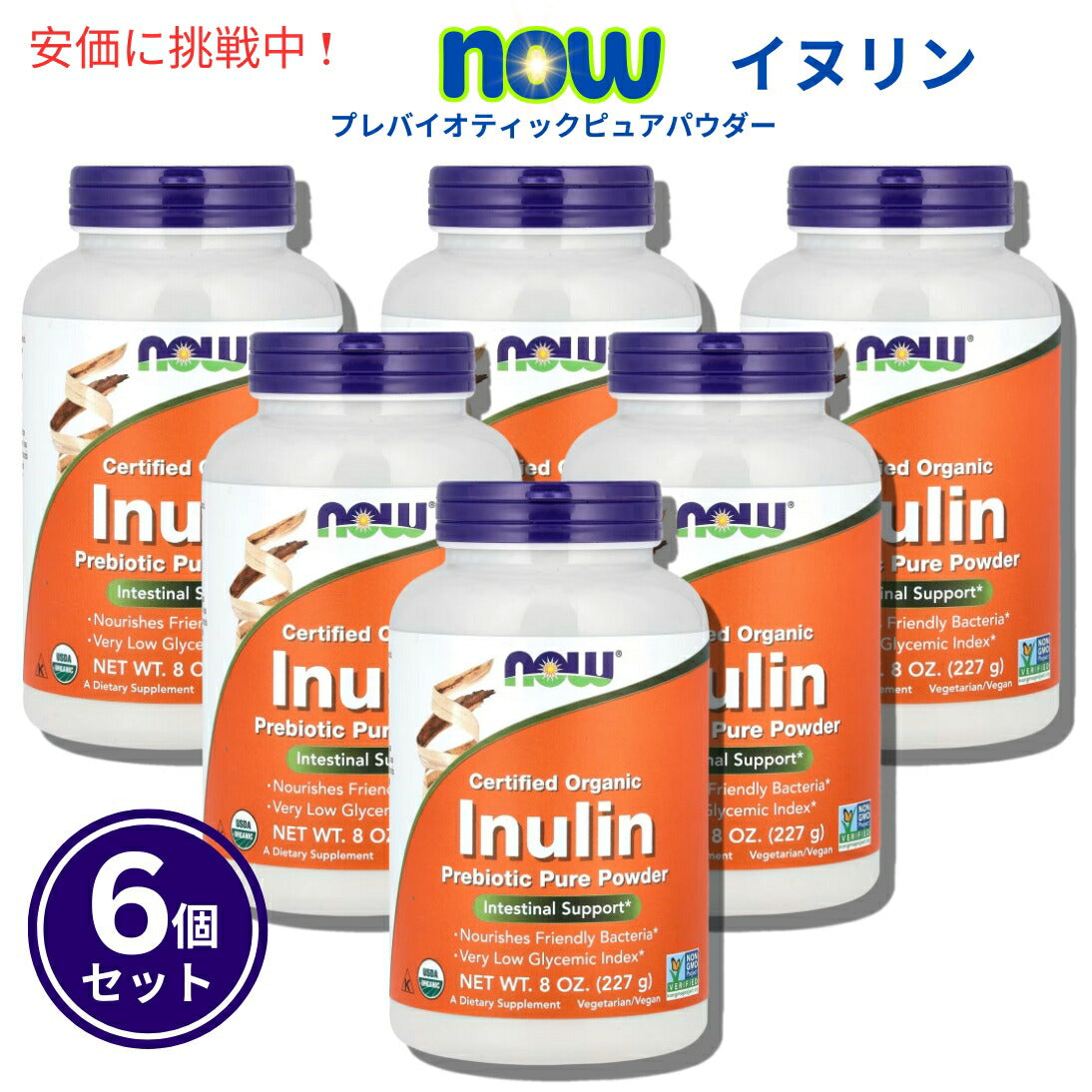 【6個セット】Now Foods ナウフーズ 2944# Inulin オーガニック イヌリン 100％ピュア パウダー 227g 8oz 1