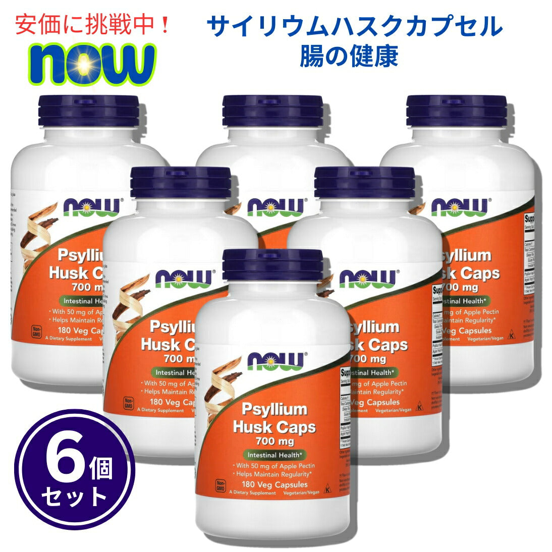 【6個セット】Now Foods サイリウムハスク(オオバコ外皮) 5973# Psyllium Husk 700mg 180粒 1