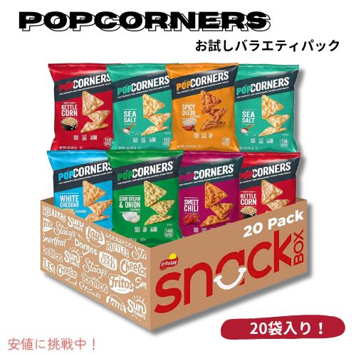 PopCorners ポップコーナーズ ポップコーンスナック サンプラーパック グルテンフリー 1オンス（20個入り）Sampler Pack 1