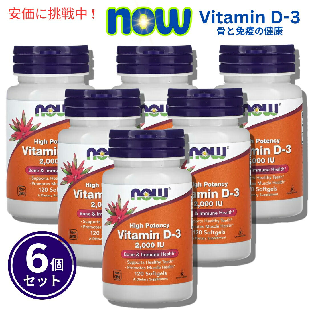 【6個セット】NOW Vitamin D-3 (2000IU) 120 sgels #0367　ナウ　ビタミンD3 2000IU 120ソフトカプセル 1