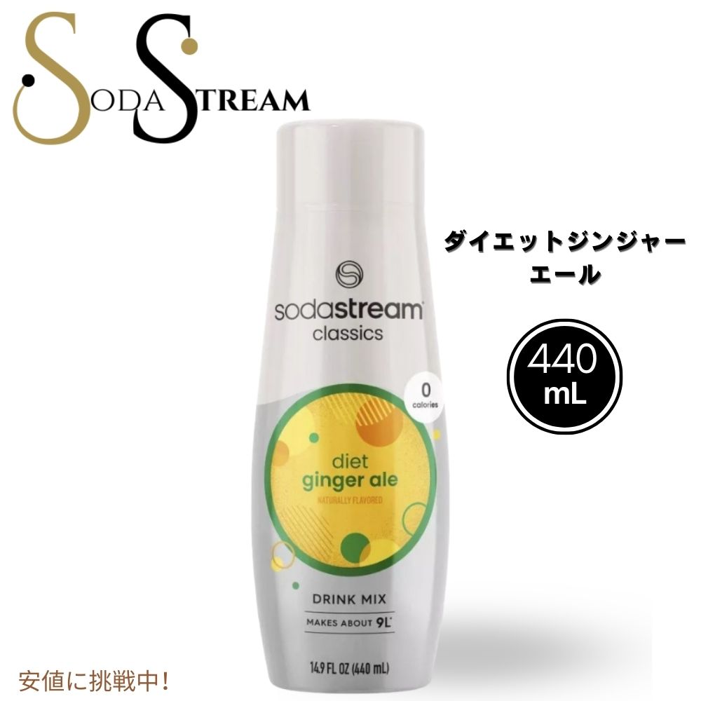 SodaStream ソーダストリーム Diet Ginger Ale Sodamix  ダイエット ジンジャーエール ソーダミックス 14.8oz 1