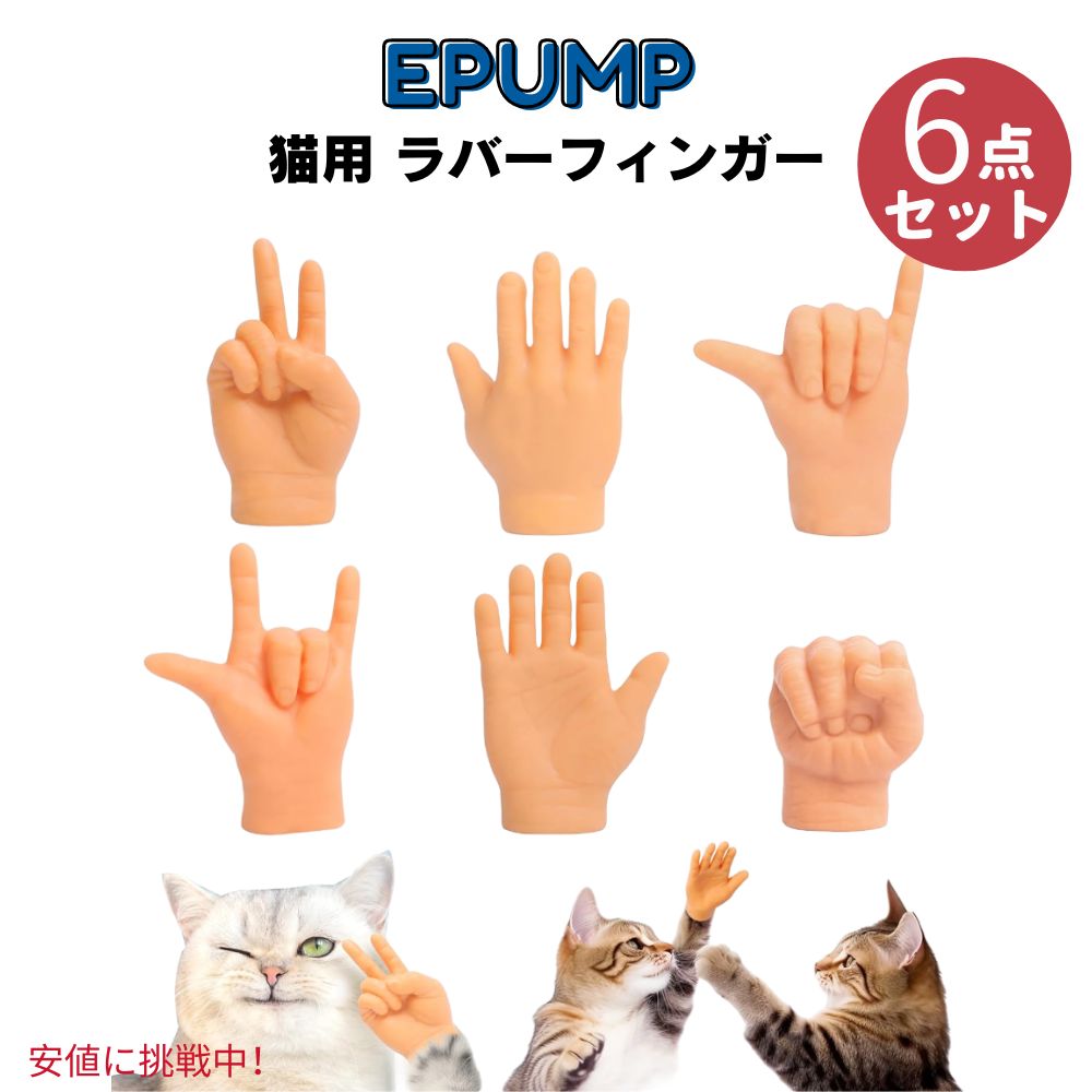 ペット 猫用 ラバーフィンガー 6個入り Tiny Hands Rubber Finger Puppet for Cat EPUMP イーパンプ 1
