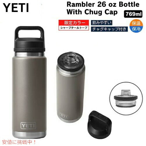 ＜限定カラー＞YETI Rambler 26 oz Bottle With Chug Cap SHARPTAIL TAUPE / イエティ ランブラー ボトル 26 oz チャグキャップ付き 水筒 保温 保冷 1