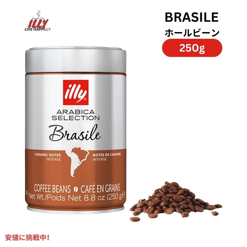 イリー illy ホールビーン コーヒー豆 アラビカセレクション ブラジル ボールドロースト 8.8オンス Whole Bean Coffee Brasile Bold Roast 8.8oz 1
