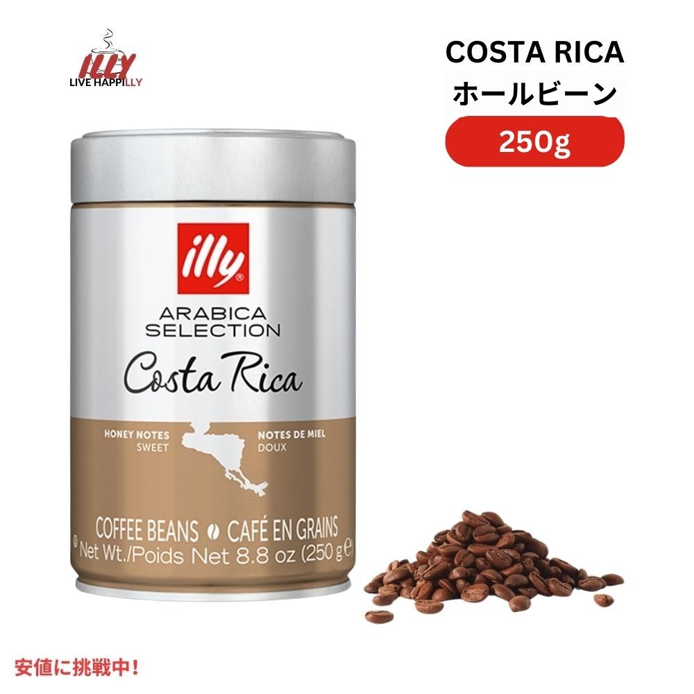 イリー illy ホールビーン コーヒー豆 アラビカセレクション コスタリカ ミディアムロースト 8.8オンス Whole Bean Coffee Costa Rica Medium Roast 8.8oz 1