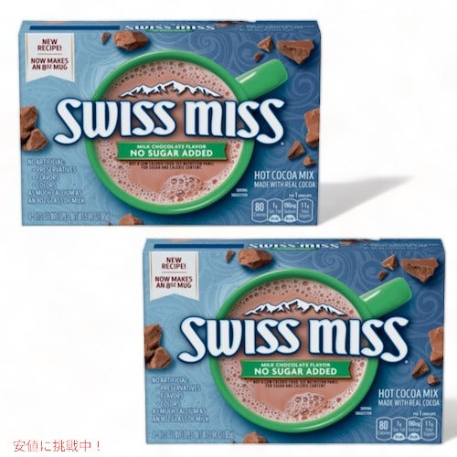【2箱セット】Swiss Miss No Sugar Added Milk Chocolate Hot Cocoa Mix / スイスミス ホットココア 砂糖不使用 8袋入り 粉末 ミルクチョコレート 1