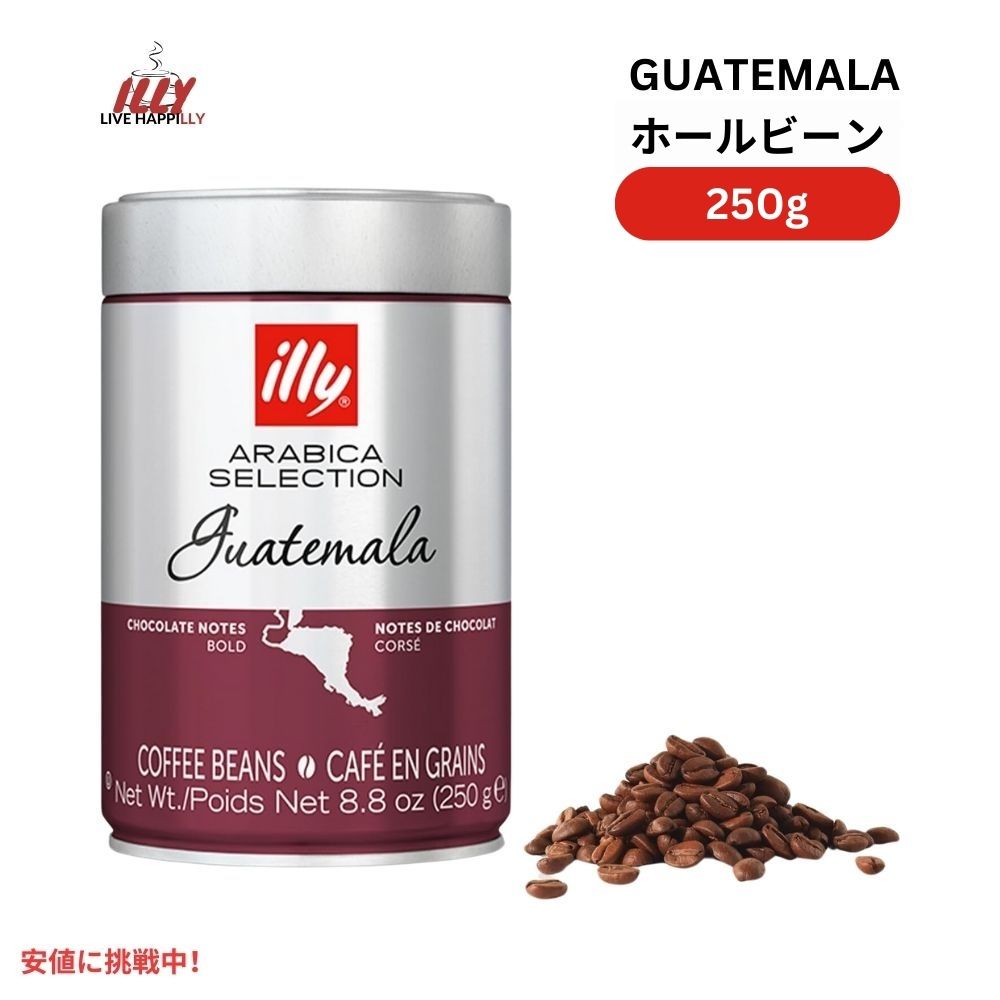 イリー illy ホールビーン コーヒー豆 アラビカセレクション グアテマラ ダークロースト 8.8オンス Whole Bean Coffee  Guatemala Dark Roast 8.8oz 1